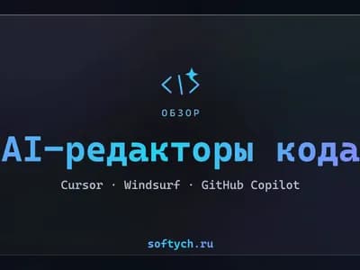 AI-редакторы кода: Cursor против Windsurf и GitHub Copilot
