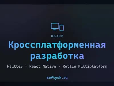 Кроссплатформенная разработка: Flutter, React Native или Kotlin Multiplatform