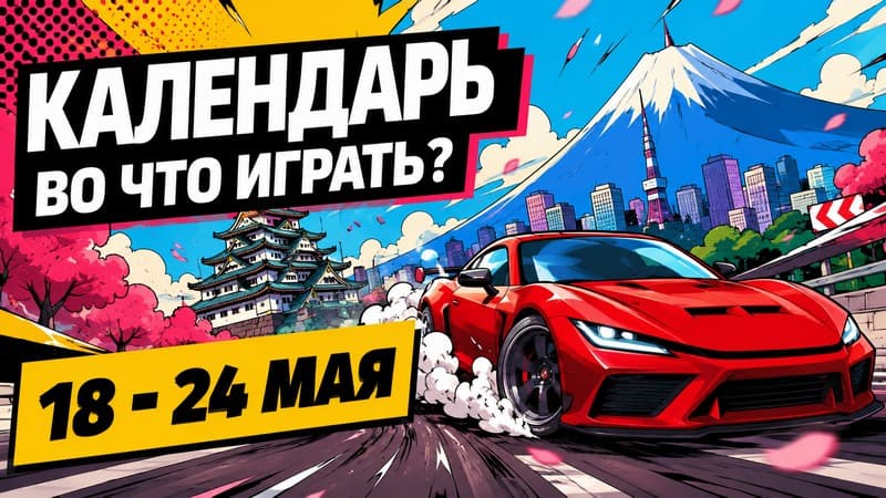 Новая неделя - новые игры
