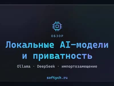 Приватность: запуск AI-моделей локально (Ollama, DeepSeek)