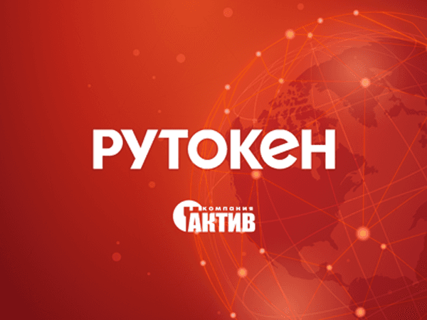 Решения Рутокен: безопасность и защита данных