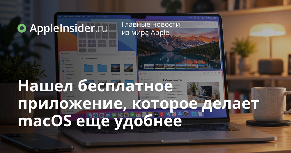 Бесплатный помощник, который делает macOS удобнее и продуктивнее