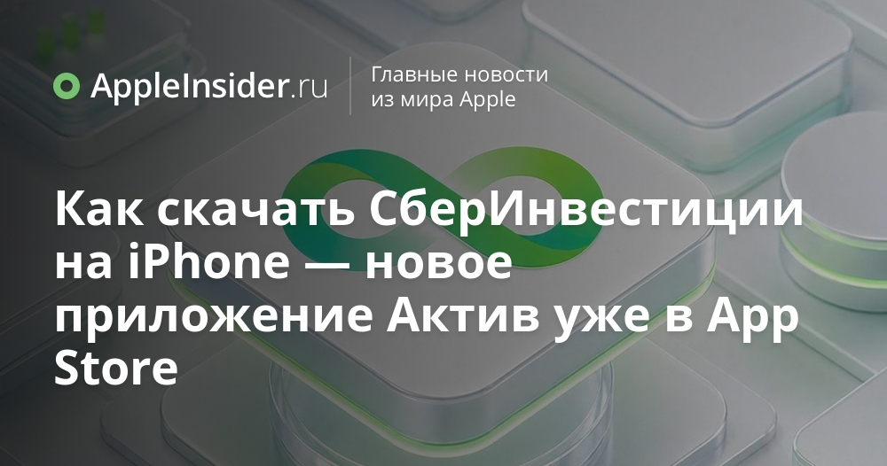 Новое приложение СберИнвестиции доступно на iPhone