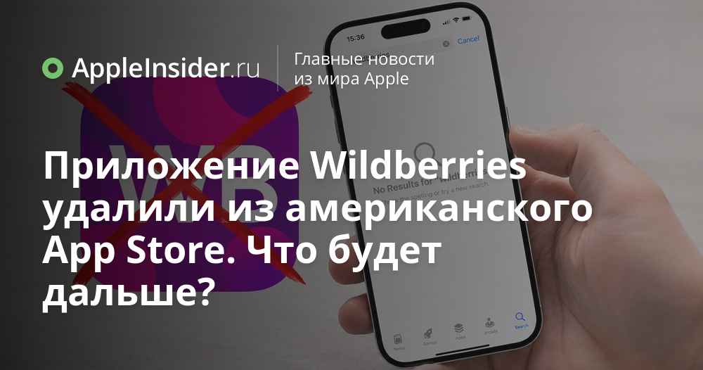 Удаление приложения Wildberries из App Store