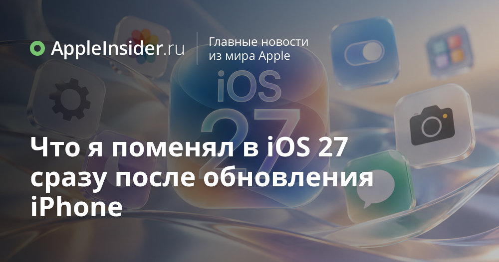 iOS 27: какие настройки стоит проверить сразу после обновления iPhone