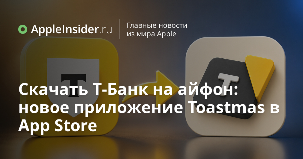 Новое приложение Toastmas доступно в App Store