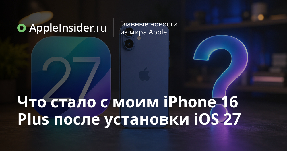 iOS 27: что ждать пользователям iPhone