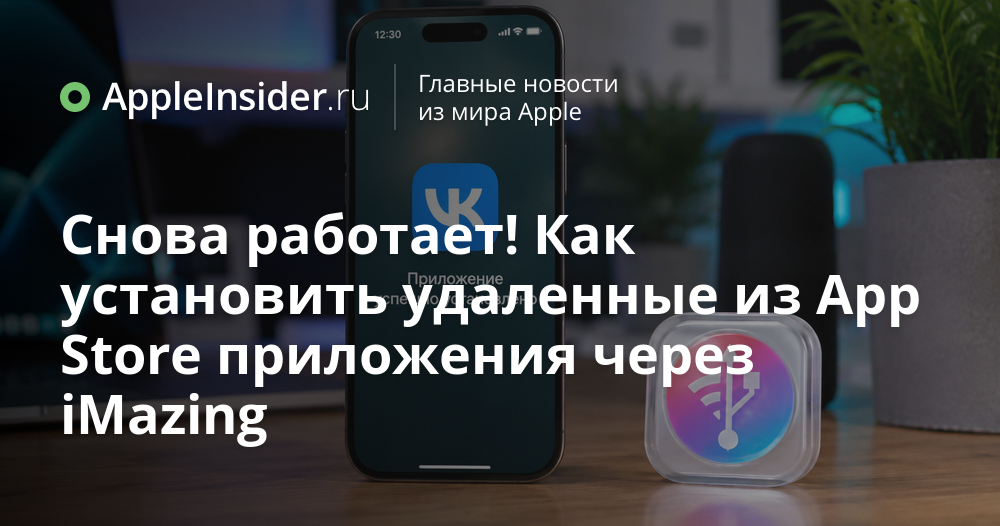 Как вернуть удалённые из App Store приложения на iPhone с помощью iMazing