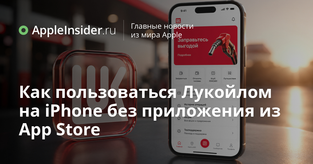 Как пользоваться сервисами Лукойл на iPhone без установки приложения