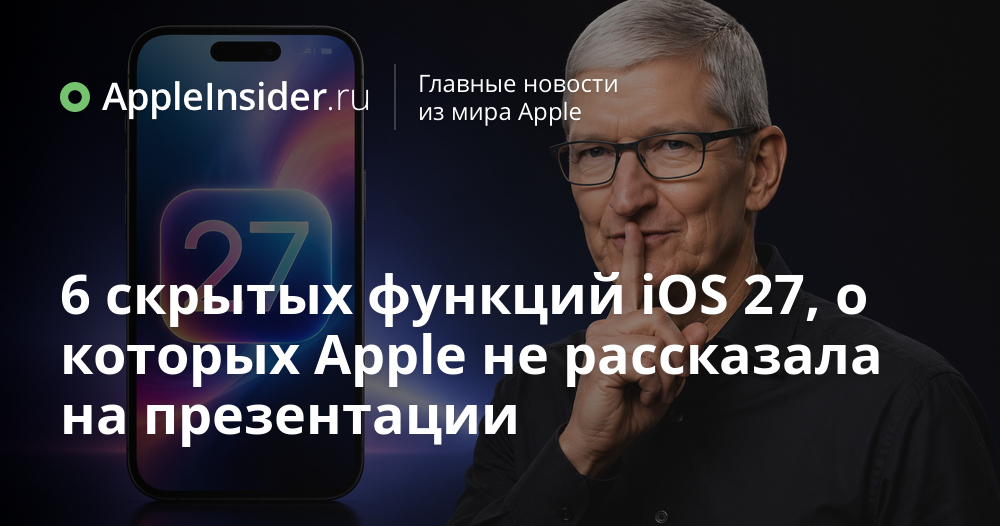 Скрытые возможности iOS 17