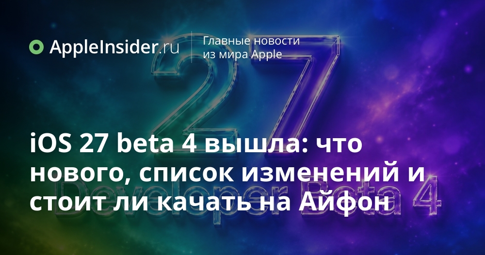 Новая бета-версия iOS