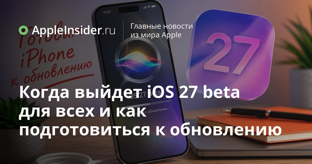 iOS 27 beta: подготовка к обновлению