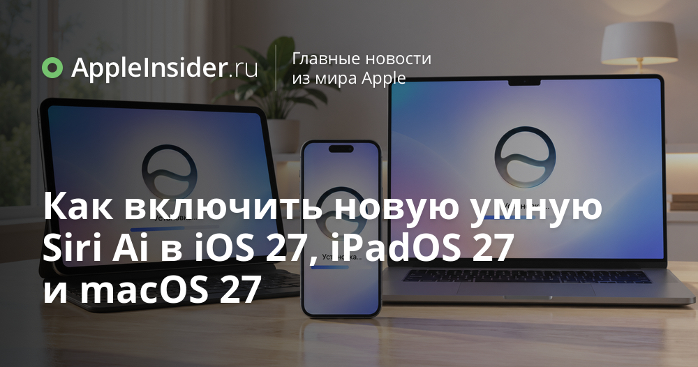 Новая умная Siri