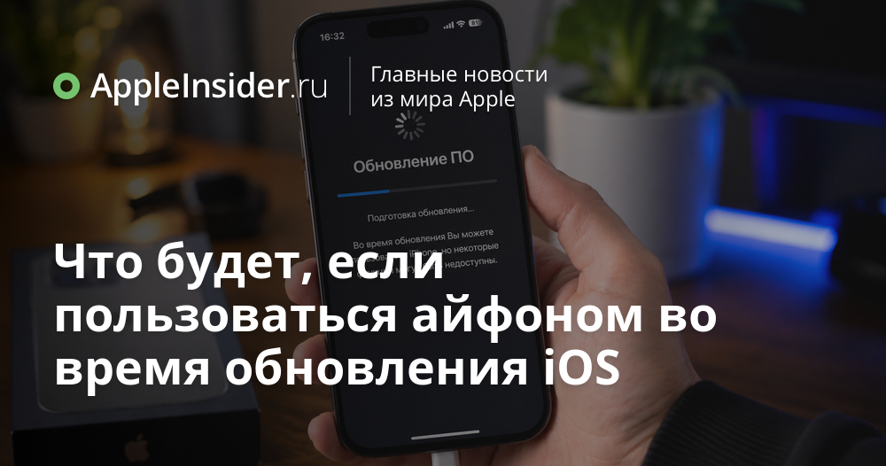 Что происходит с айфоном во время обновления iOS
