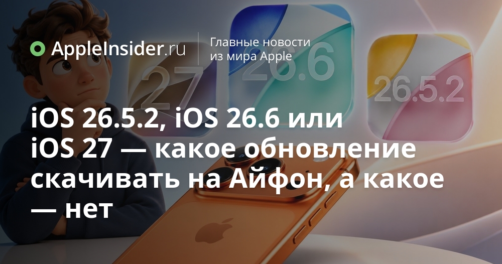Обновление iOS: что выбрать?