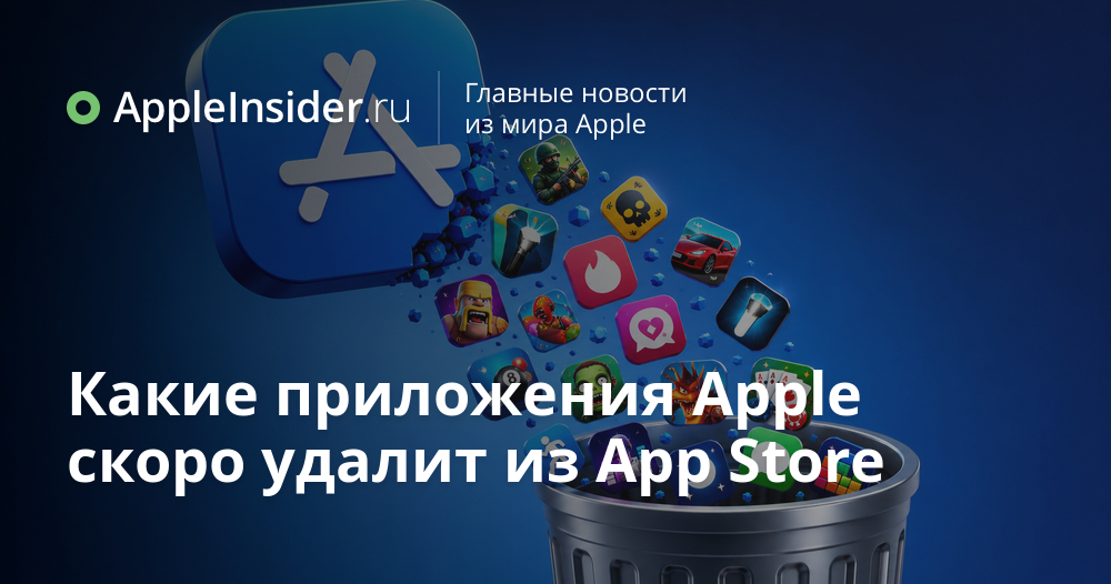Приложения под угрозой удаления