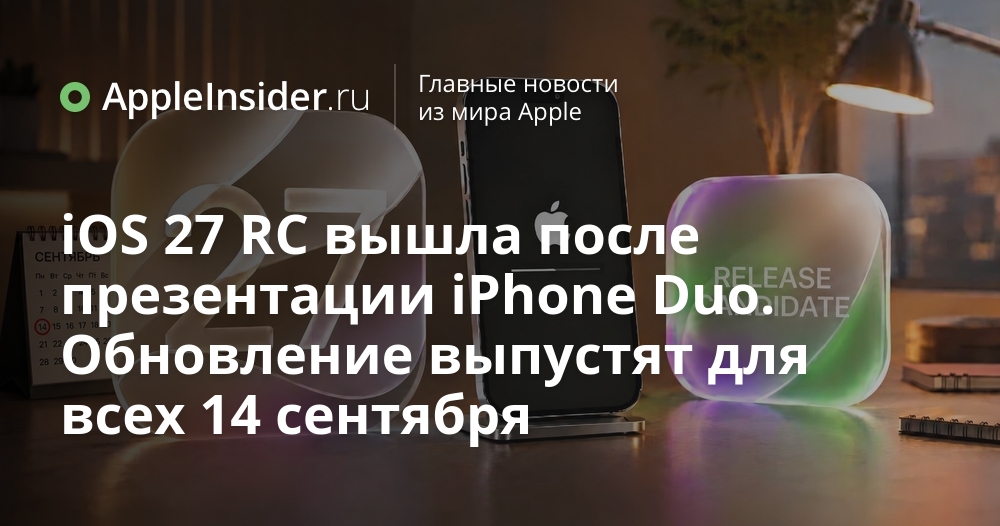 iOS 27 RC уже в сети: финальная сборка после презентации iPhone Duo, выпуск 14 сентября