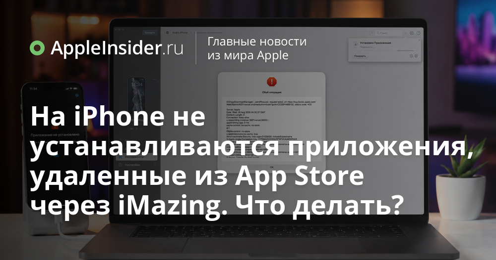 iPhone отказывается устанавливать приложения, удалённые через iMazing: причины и способы исправления
