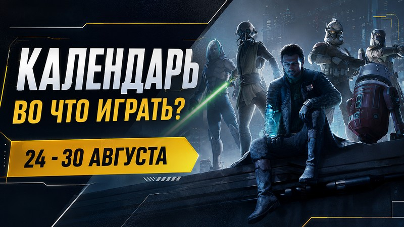 Что ждать от игровых новинок недели 24–30 августа: Resonance и Star Wars Zero Company