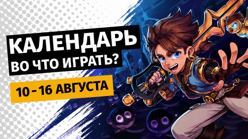 Новые игровые релизы августа