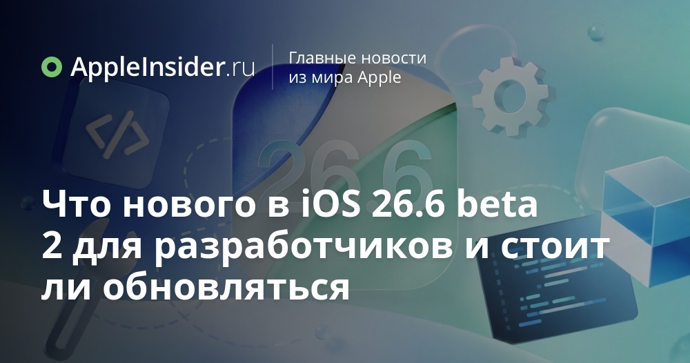 Новые возможности в iOS 26.6 beta 2