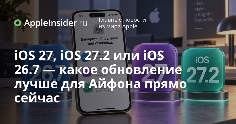 iOS 27, iOS 27.2 или iOS 26.7: какой апдейт выбрать для iPhone сегодня