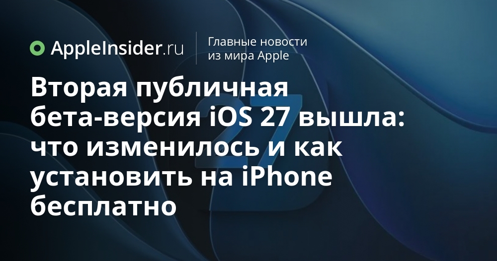 Новая бета-версия iOS уже доступна