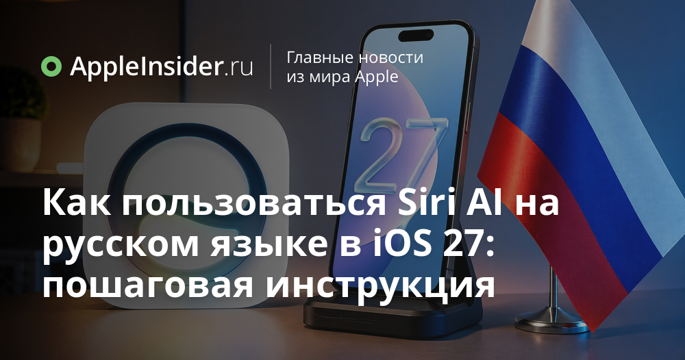 Русскоязычная Siri в iOS