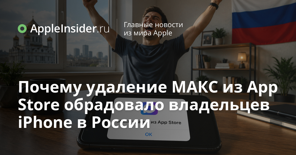 Удаление МАКС из App Store: реакция владельцев iPhone