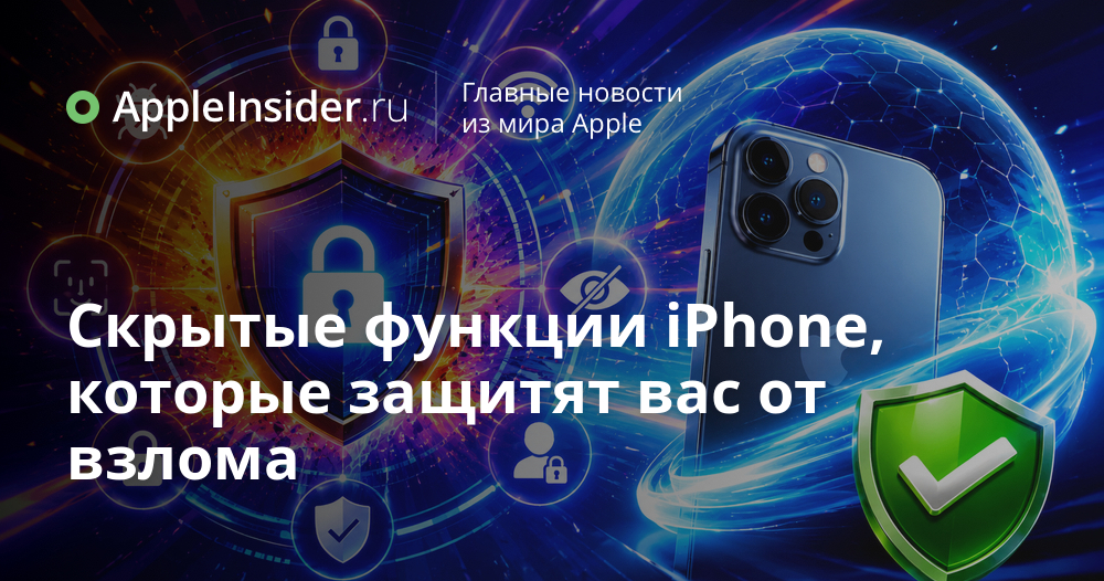 Защита данных на iPhone