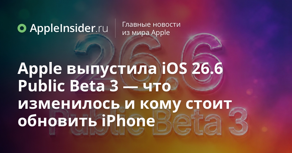 Обновление iOS: что нового в третьей публичной бета-версии