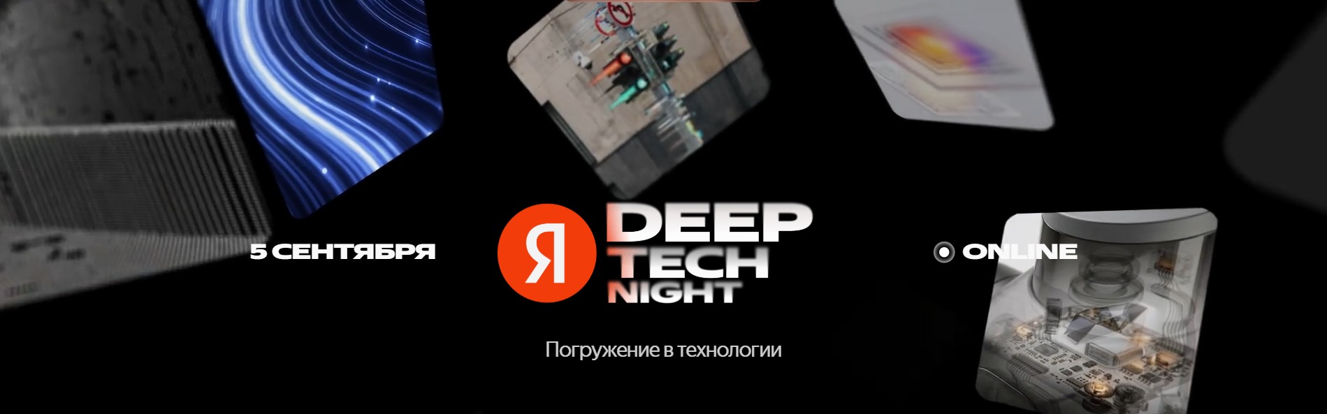 Яндекс приглашает на конференцию Deep Tech Night