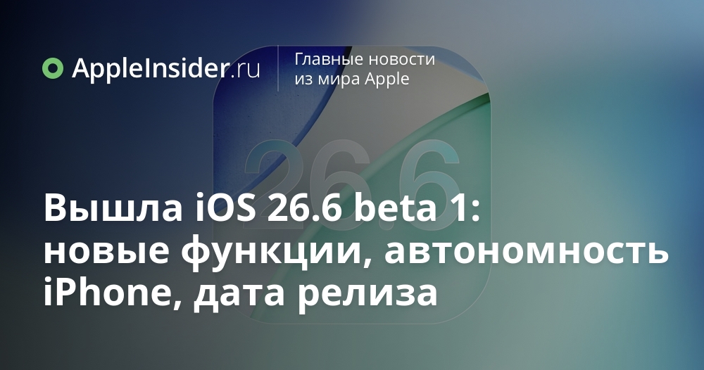 iOS обновляется