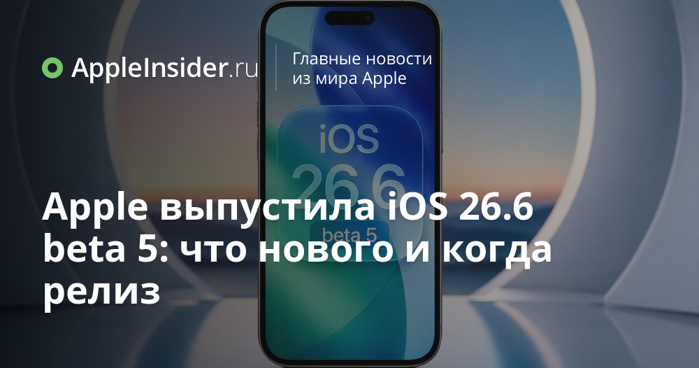 Новая бета-версия iOS