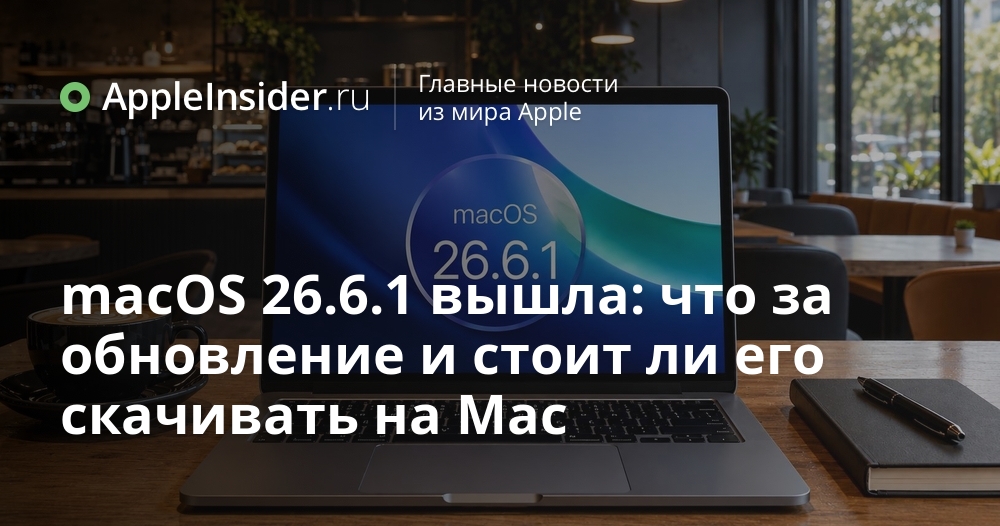 Обновление macOS: что нового?