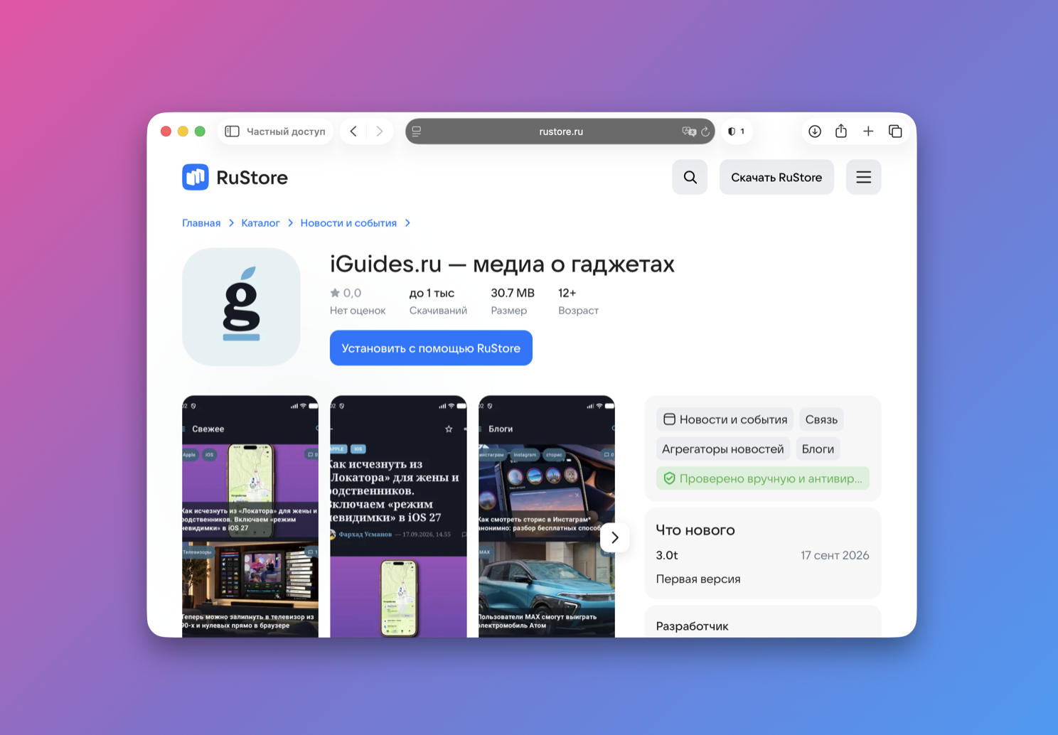 iGuides теперь доступен в RuStore: новые возможности для российских пользователей