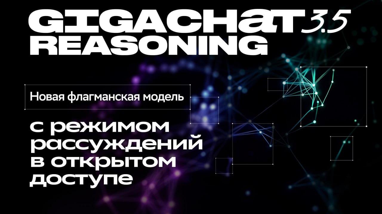 Сбер запустил GigaChat 3.5 Reasoning — новую мультимодальную нейросеть с режимом рассуждений