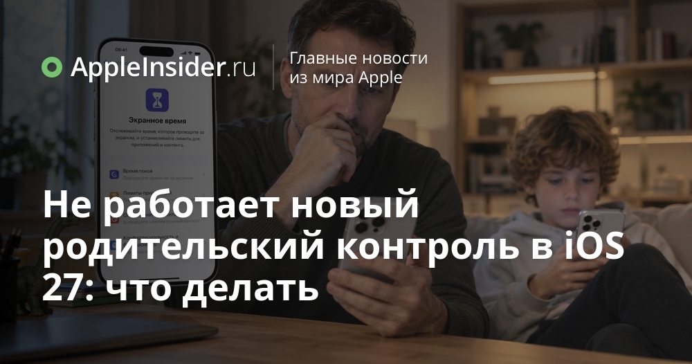iOS 27: почему родительский контроль не включается и как восстановить работу