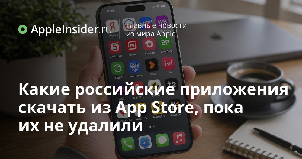 Российские приложения в App Store