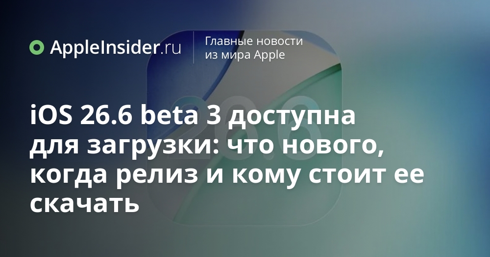 Новая бета-версия iOS