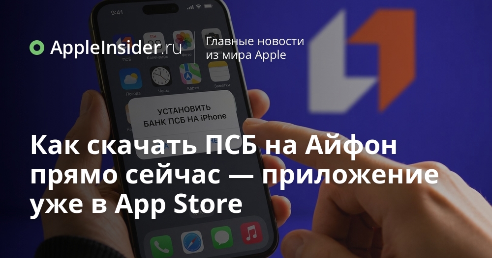 ПСБ теперь доступно на Айфоне