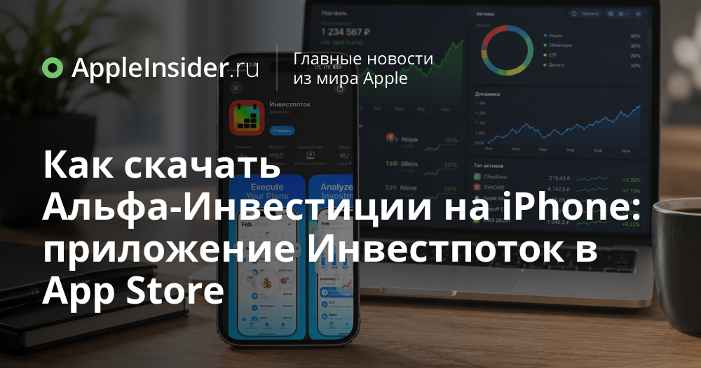 Новый способ инвестирования на iPhone