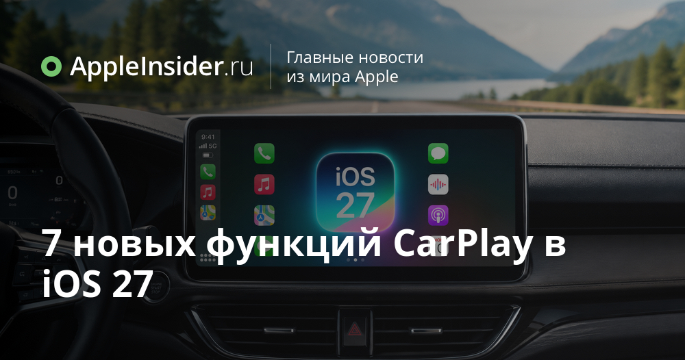 Новые возможности CarPlay в iOS