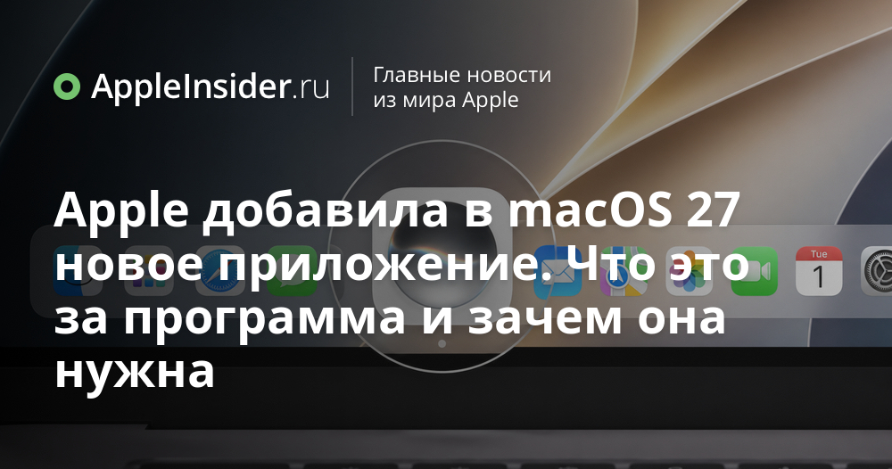 macOS 27 получает новое системное приложение: назначение и роль в экосистеме