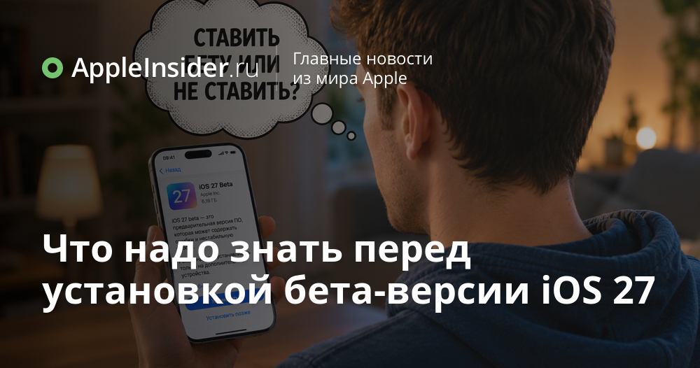 Подготовка к бета-версии iOS 27