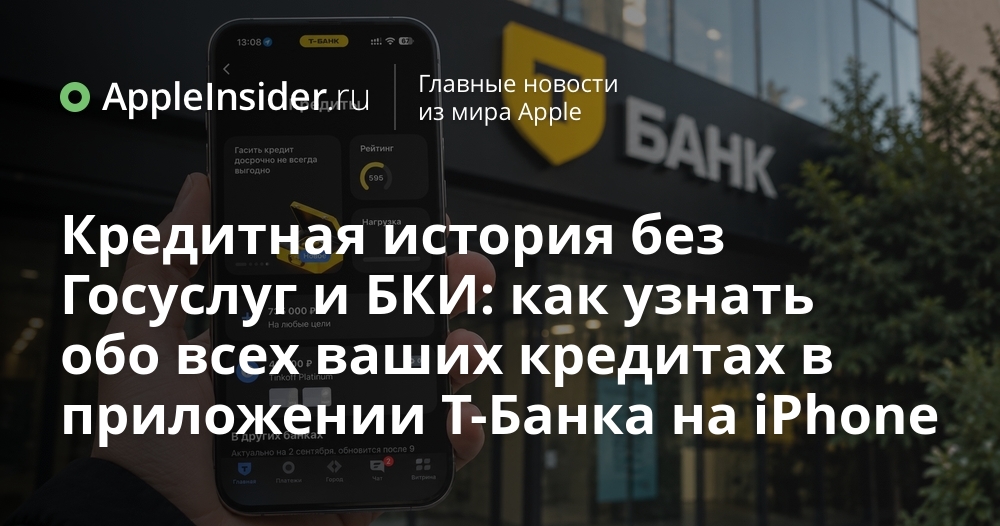 Т‑Банк запустил iPhone‑приложение для полного обзора кредитов без Госуслуг и БКИ