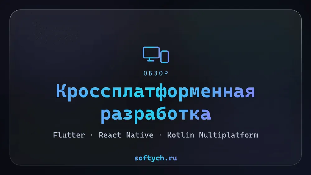 Кроссплатформенная разработка: Flutter, React Native или Kotlin Multiplatform