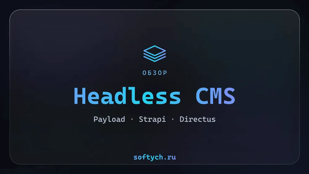 Headless CMS: Payload против Strapi и Directus