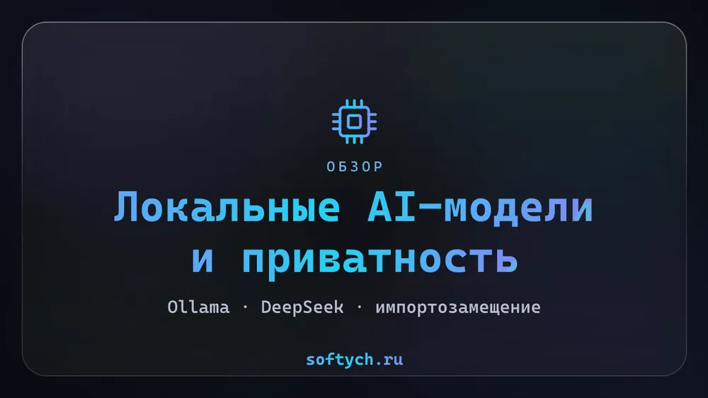 Приватность: запуск AI-моделей локально (Ollama, DeepSeek)